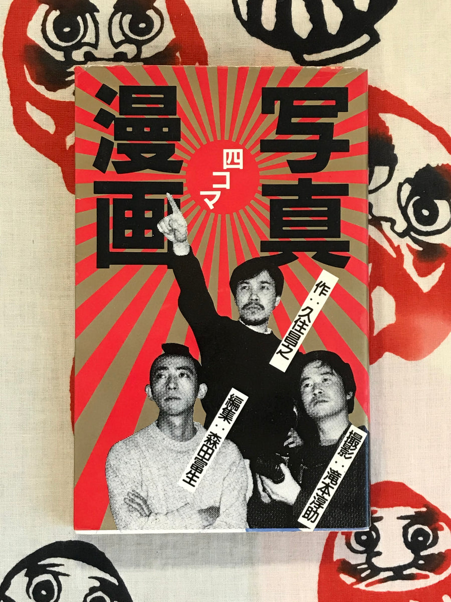 Photo Four Panel Comic by Masayuki Kusumi (1997)