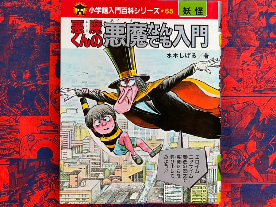 Akuma-kun's Introduction to Everything Demonic by Mizuki Shigeru (1985)