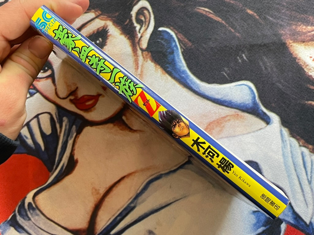 Goketsuji Ichizoku Z by Kikwa Yan (1995)