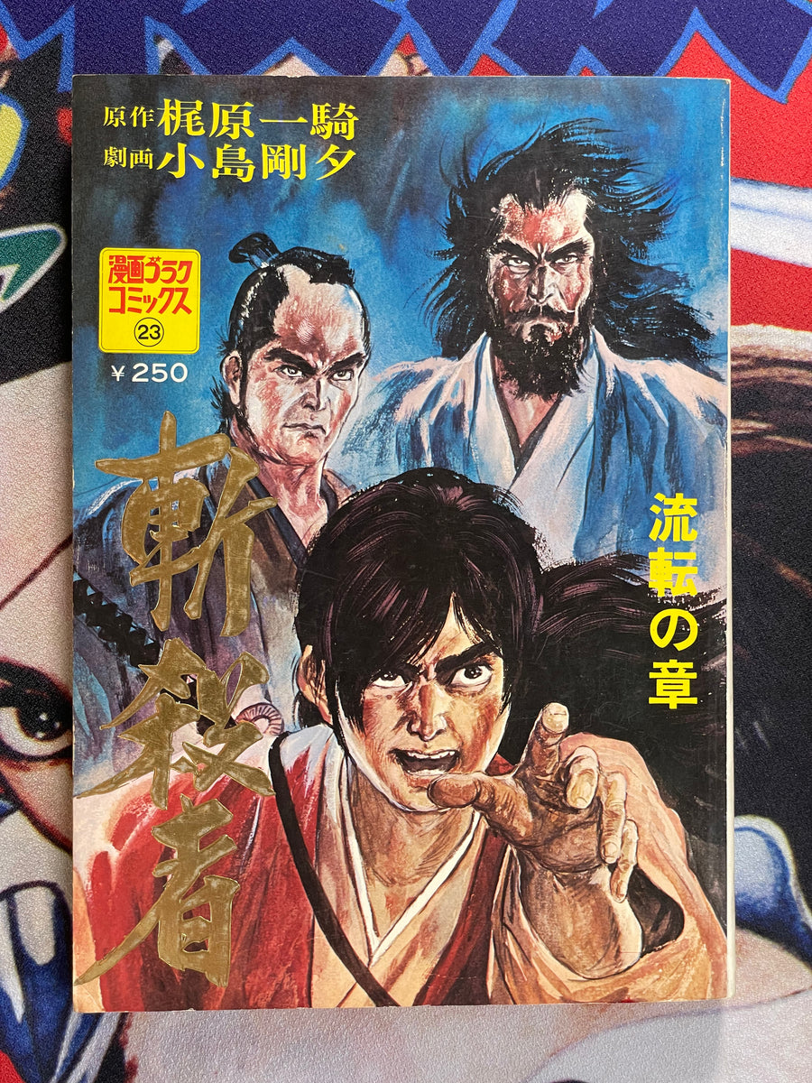 Manga Gorak Comics - Zansatsusha: The Wandering Chapter (1974/1) by Goseki Kojima