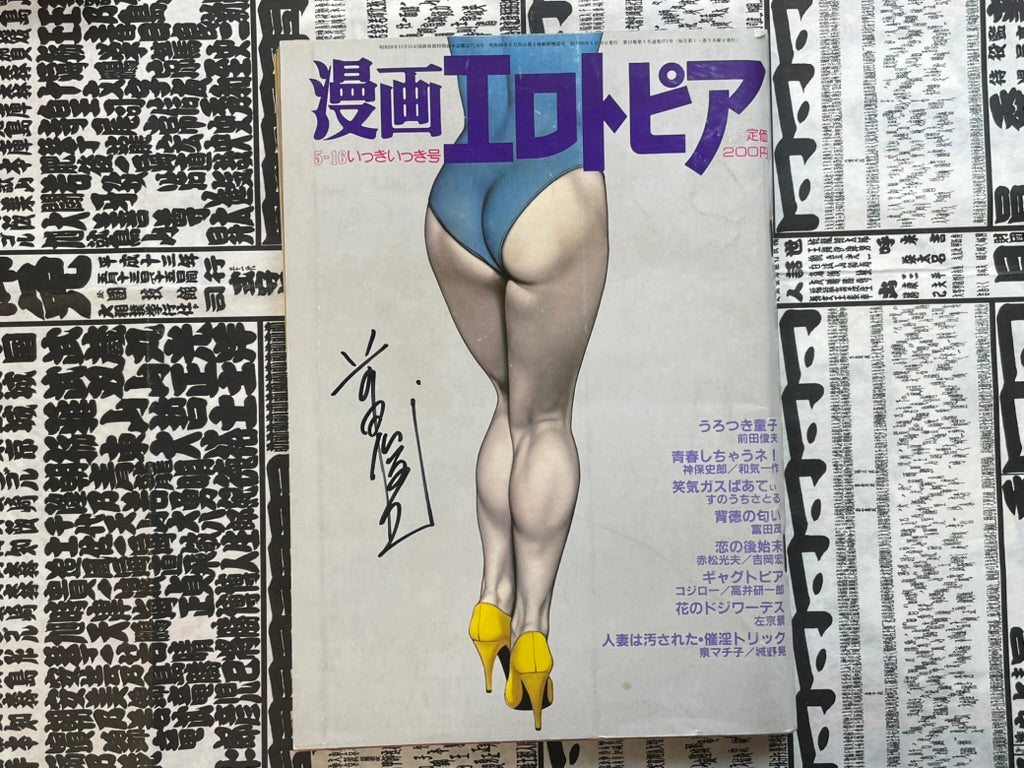 SIGNED Manga Erotopia Magazine ft. Toshio Maeda (1983/11)-thumbmail-1