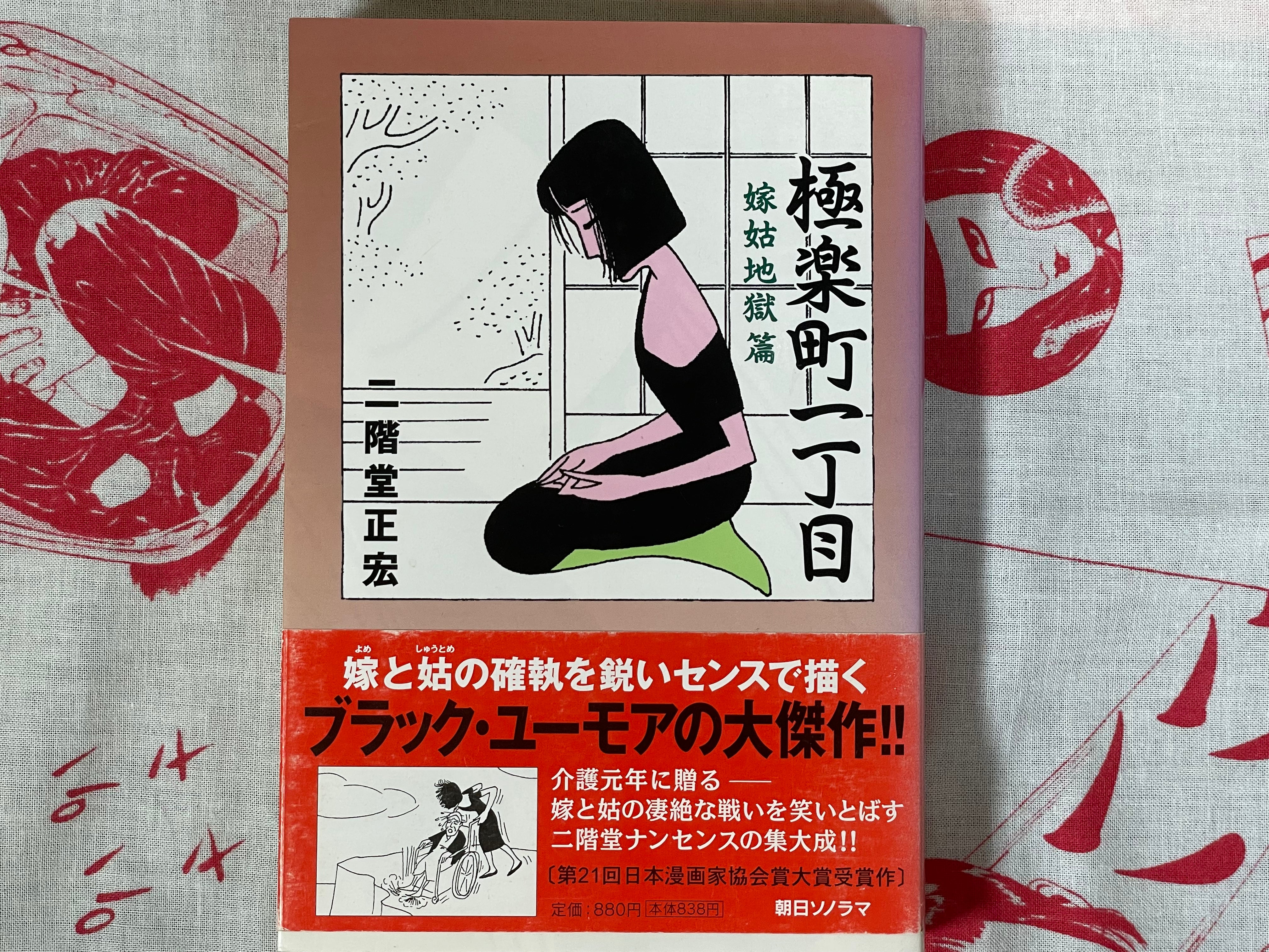 Gokurakucho 1-chome (Mother- and Daughter-In-law Hell) by Masahiro Nikaido (2000)