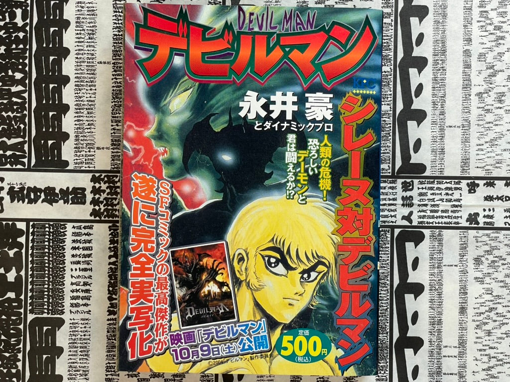 Devilman: Sirene vs. Devilman Konbini Edition by Go Nagai (2004)