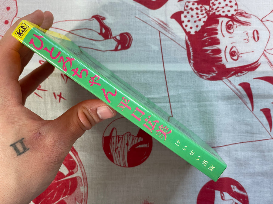 Hitomi-chan by Hiromi Hiraguchi (1984)