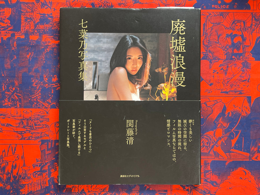 Haikyo Roman: Nananano Photo Collection - Hardcover by Sekito Kiyoshi (2020)