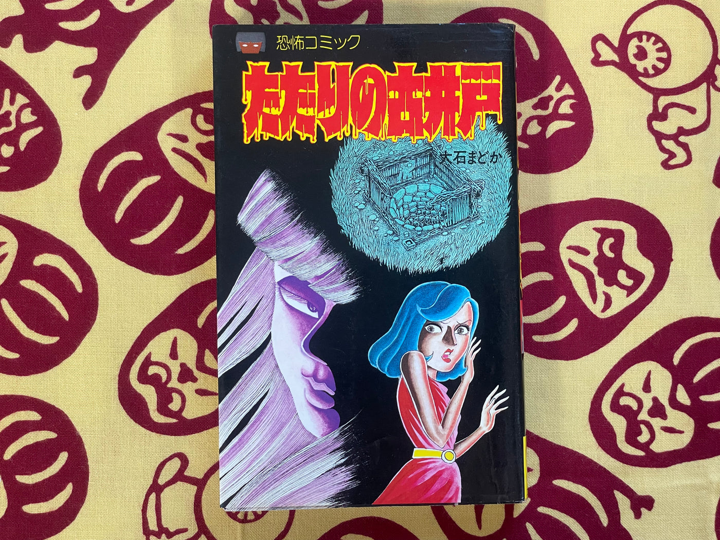 Tatari's Old Well by Oishi Madoka (1981)