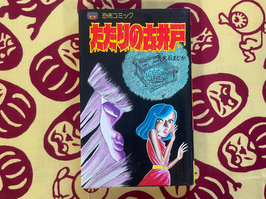 Tatari's Old Well by Oishi Madoka (1981)
