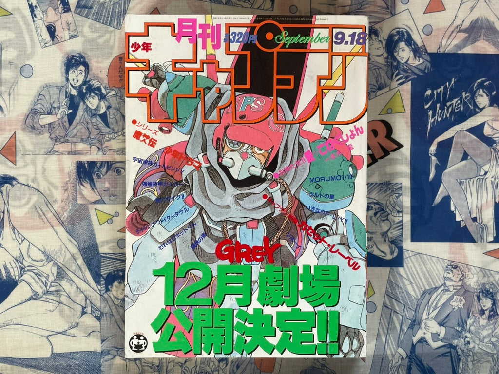 Monthly Shonen Captain (9/1986) - featuring Guyver