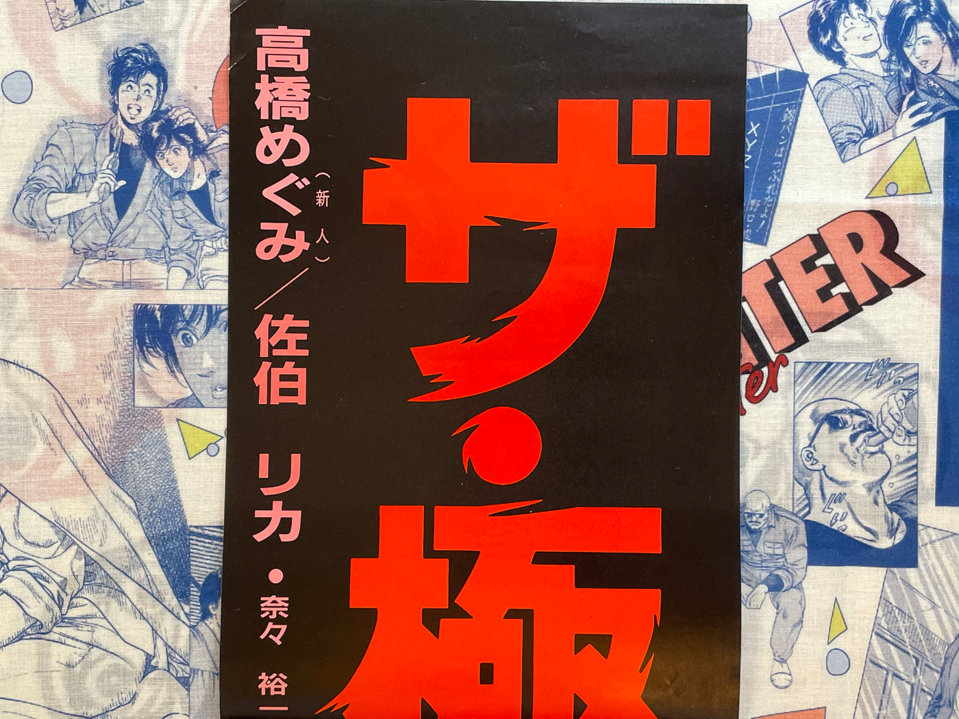 Movie Promo Poster: The Extreme Masterpiece Making (1987)