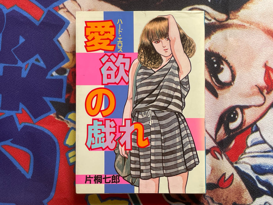 Lust Play by Katagiri Shichiro (1983)