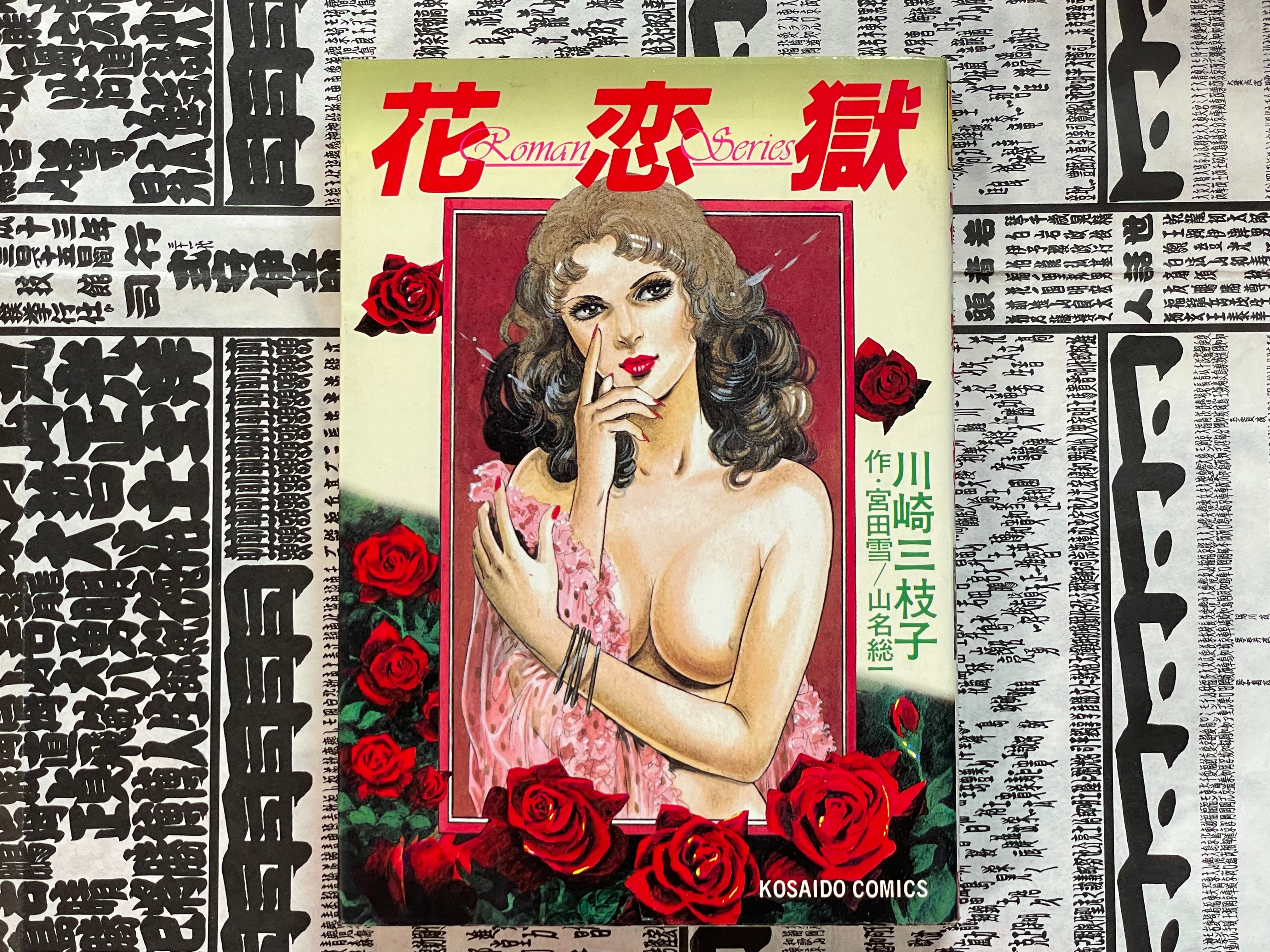 Flower Love Prison by Yuki Tomita / Mieko Kawasaki (1980)-thumbmail-1