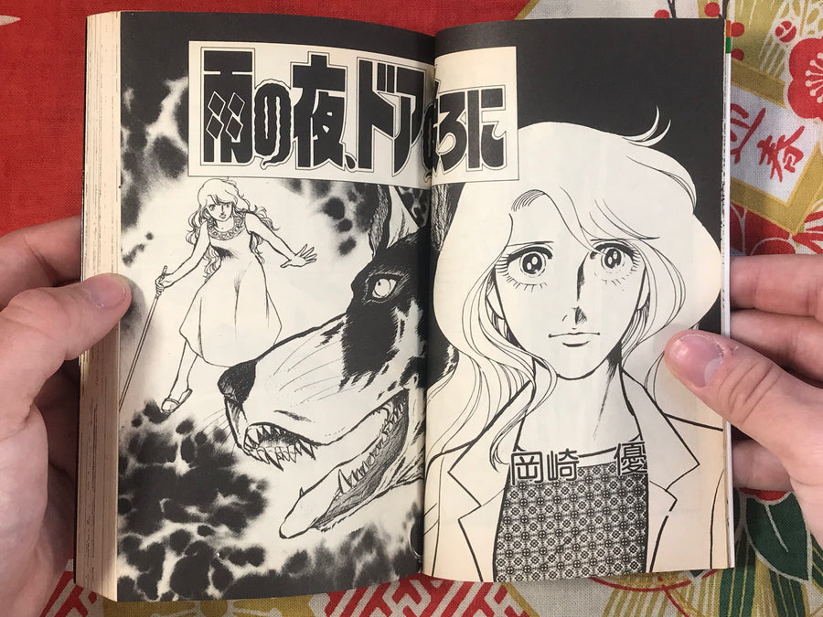 Rainy Night, Behind the Door is the Blind Bride by Yu Okazaki (1986)
