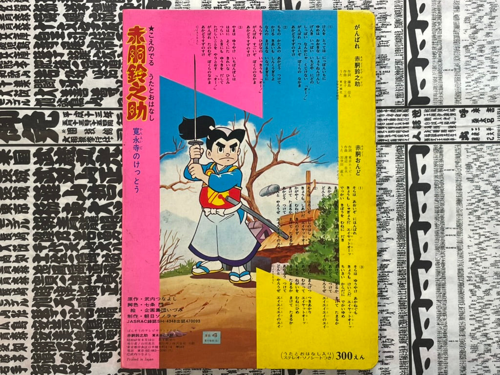 Gambare Akado Suzunosuke - Hardcover Kids' Book (1972)-thumbmail-3