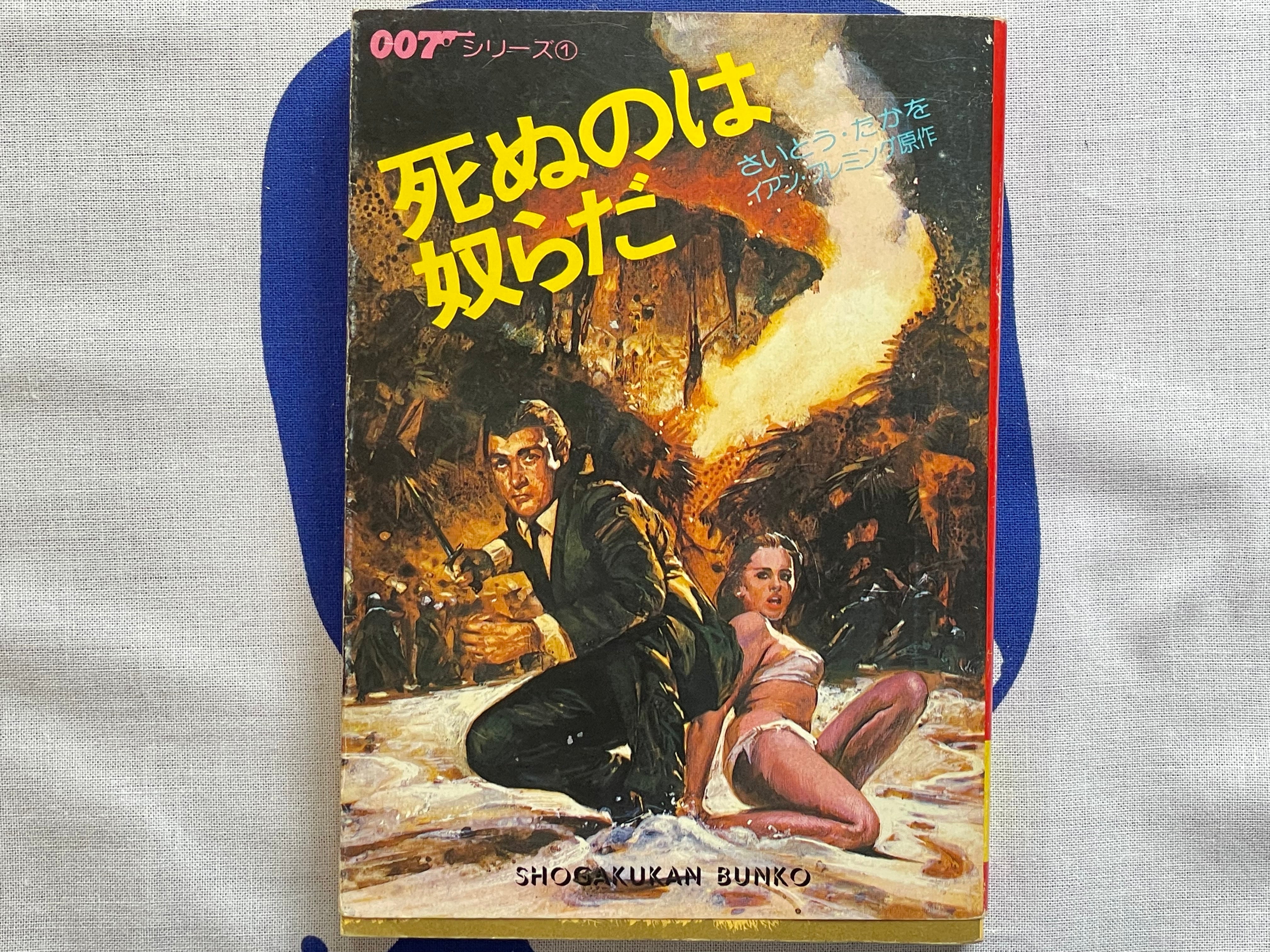 Live and Let Die - Shogakukan Bunko Edition by Saito Takao / Ian Fleming (1980)-thumbmail-1
