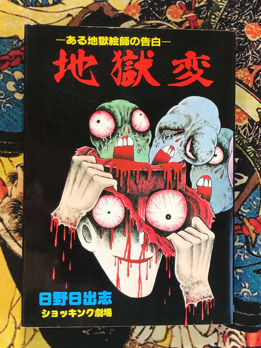 Panorama of Hell 地獄変 by Hino Hideshi