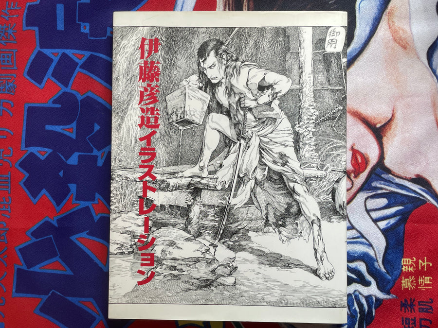 Ito Hikozo Illustrations (1999)