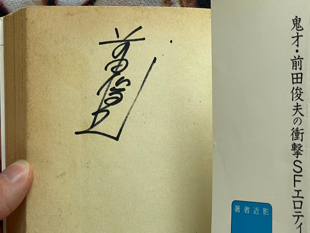 SIGNED Okkake Datenshi / CHasing Fallen Angel by Toshio Maeda (1990)-thumbmail-3