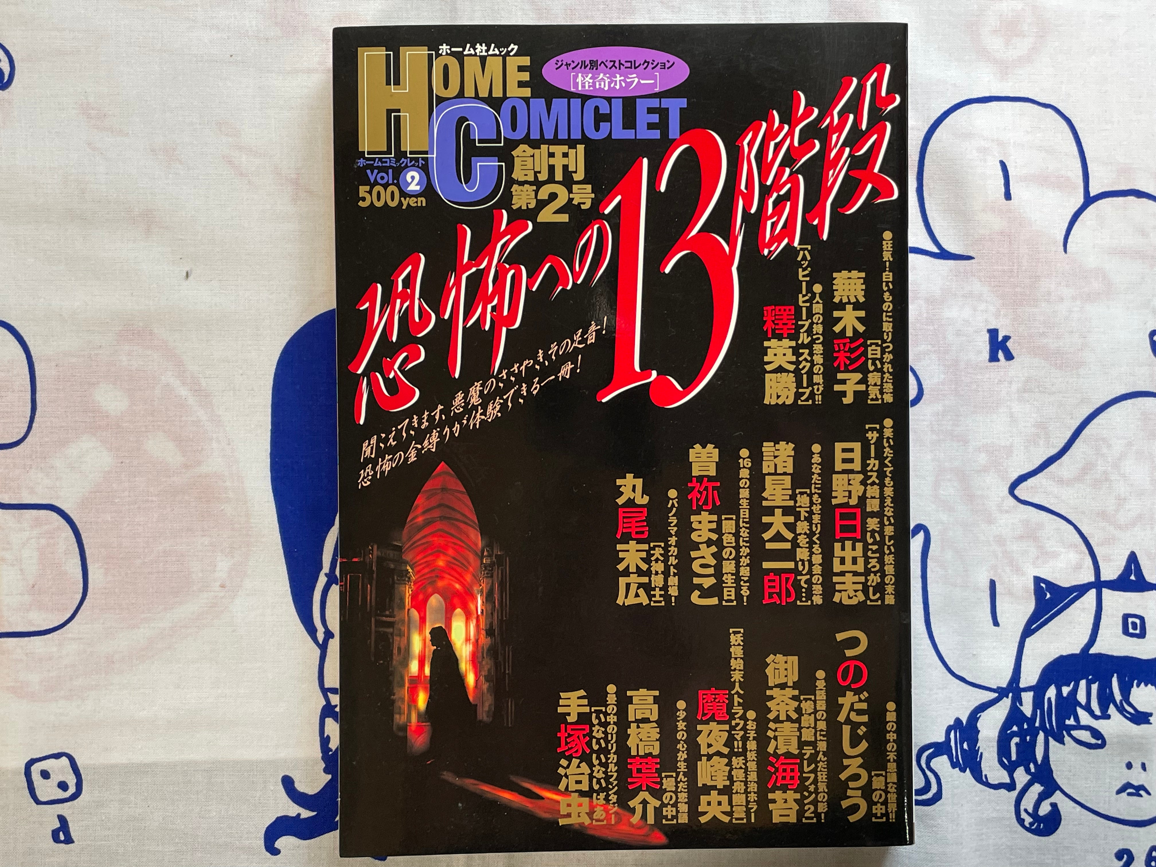Home Comiclet Horrifying 13 Floors by Hino Hideshi, Maruo Suehiro, Morohoshi Daijiro, Tezuka Osamu, & MORE (1997/7)
