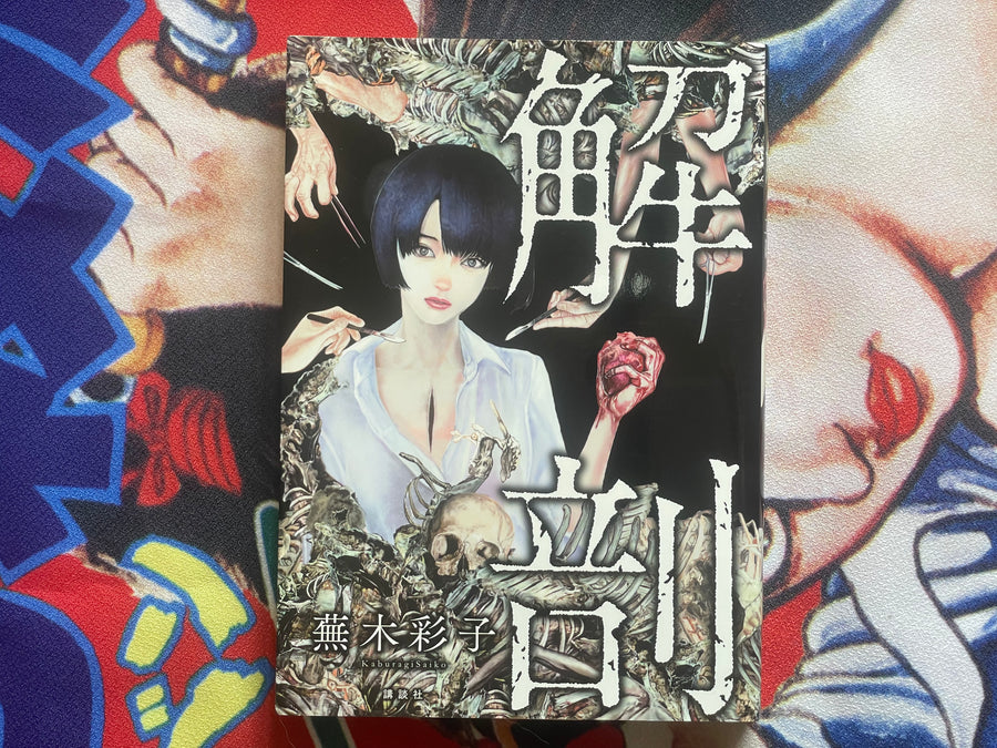 Dissection by Kaburagi Saiko (2017)