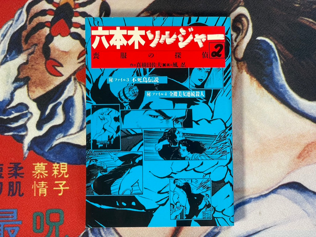 Roppongi Soldier 1-2 Set by Kaze Shinobu (1995)