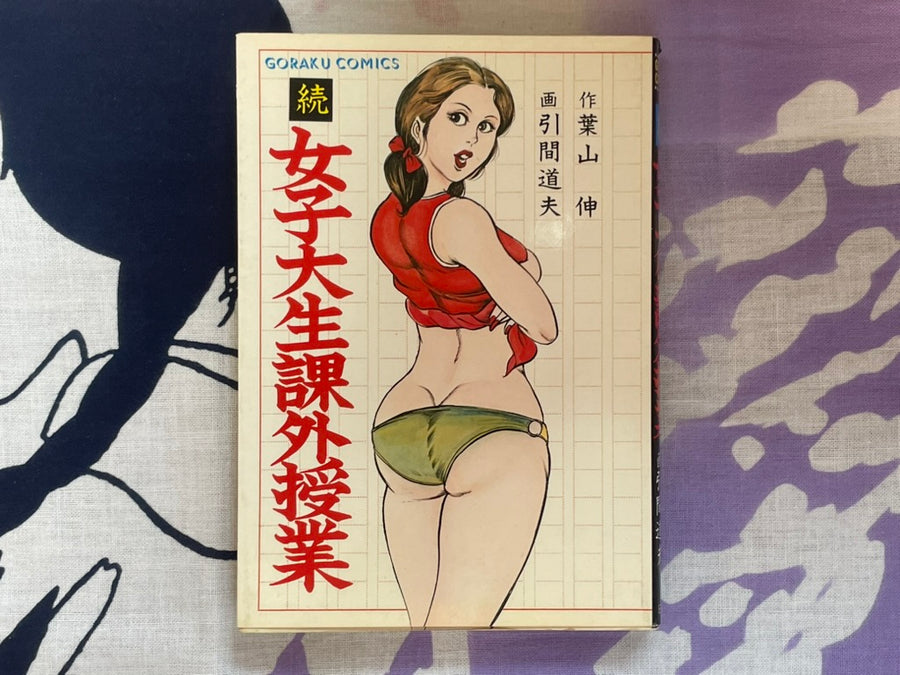 After School Lessons of Female College Students Vol #2 by Michio Hikima (1980)