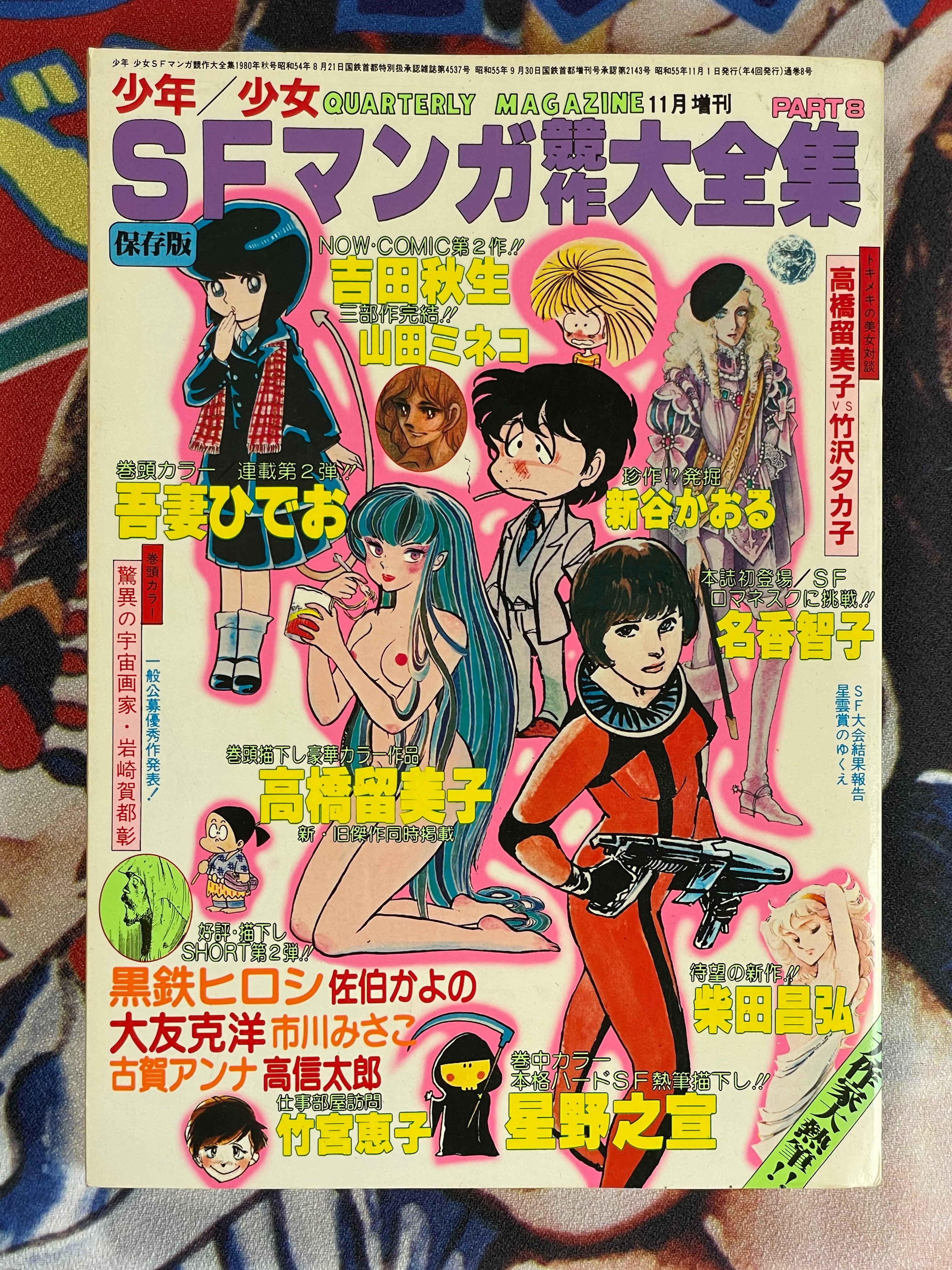 SF Manga Kyosaku Big Collection Magazine Part 8 - 11/1980