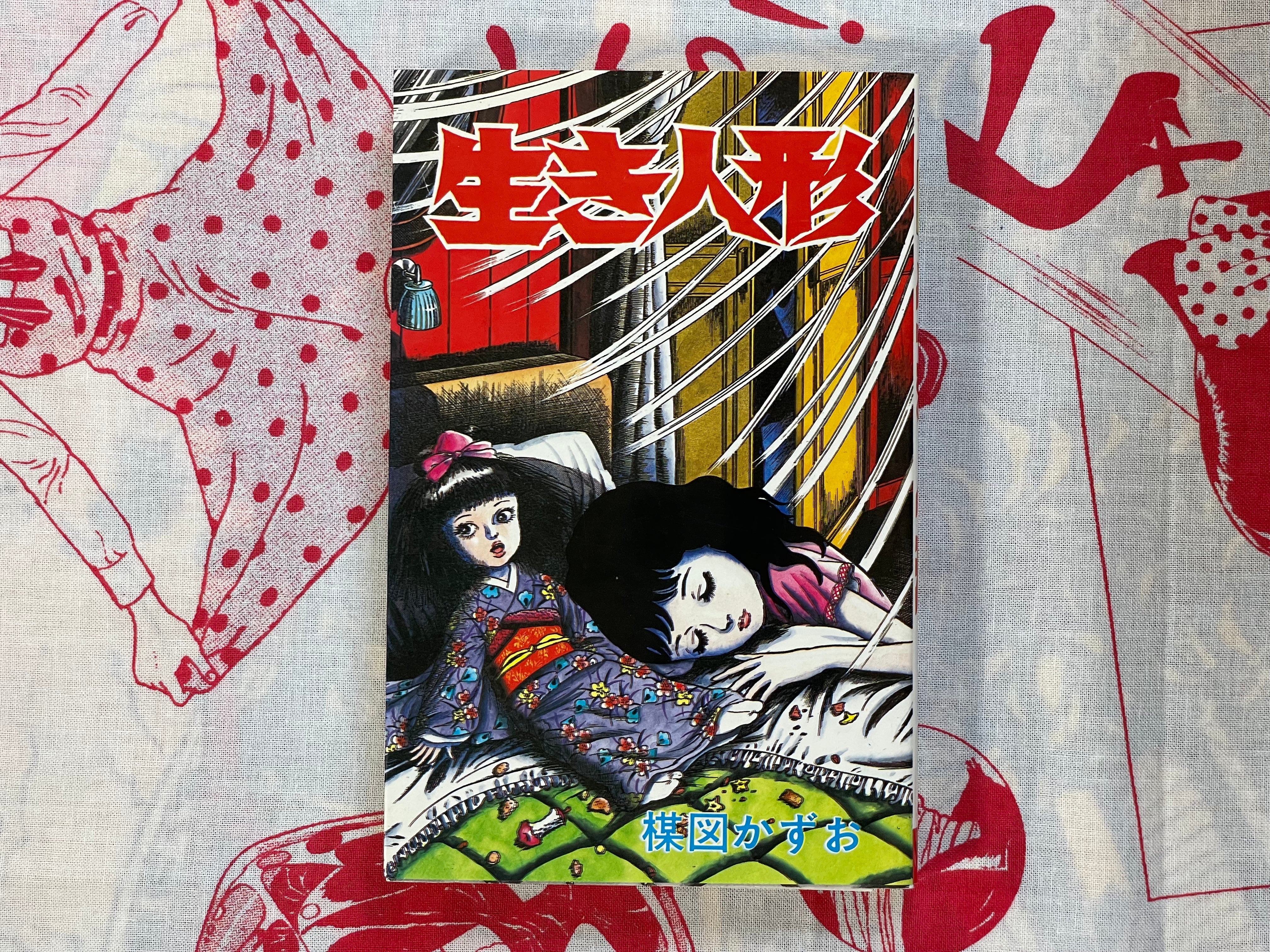Living Doll by Kazuo Umezz (1985)