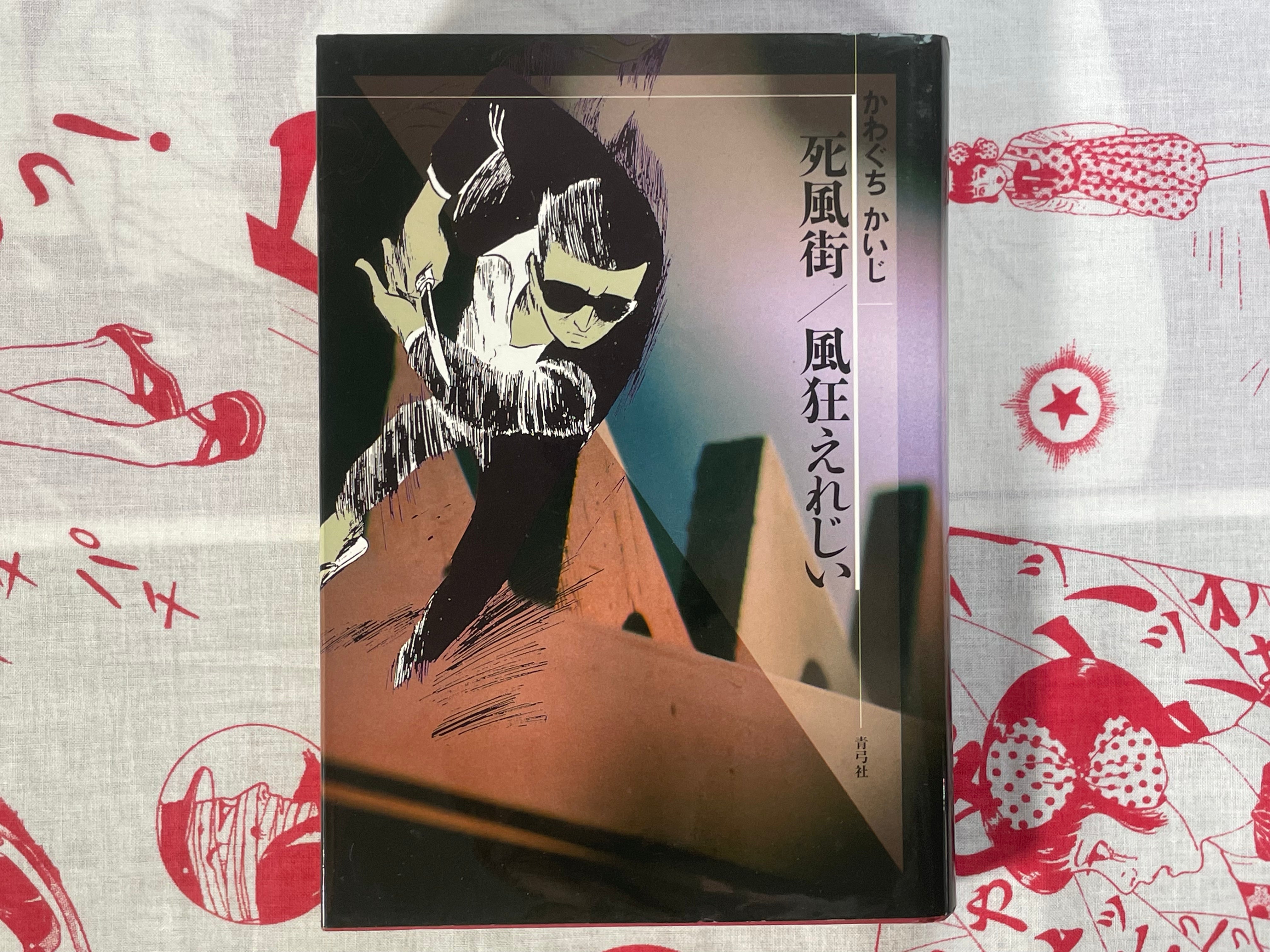 Death Wind Town - hardcover by Kawaguchi Kaiji (1973)(1992 Edition)