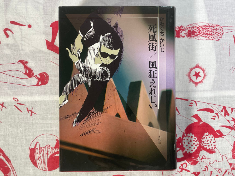 Death Wind Town - hardcover by Kawaguchi Kaiji (1973)(1992 Edition)