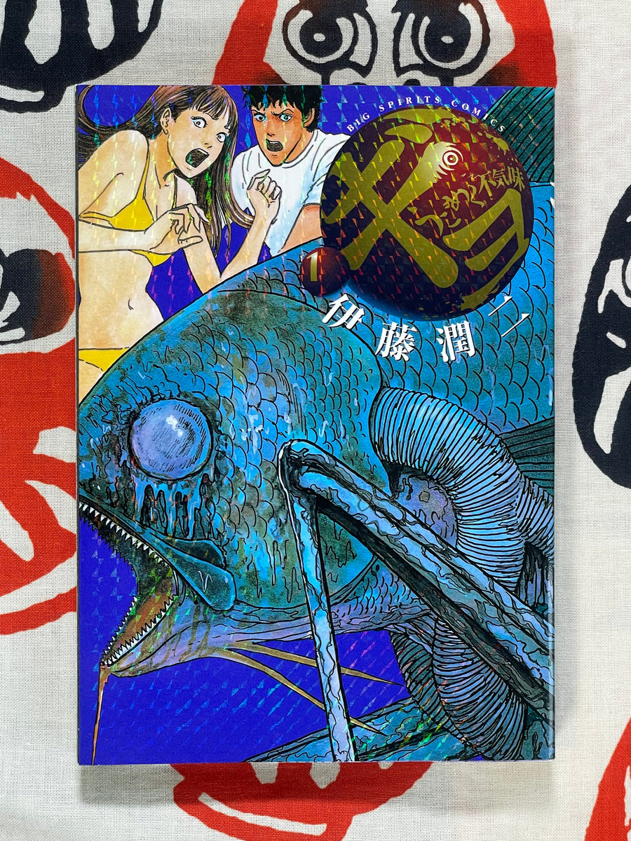 Gyo 1-2 Set by Junji Ito (2002)