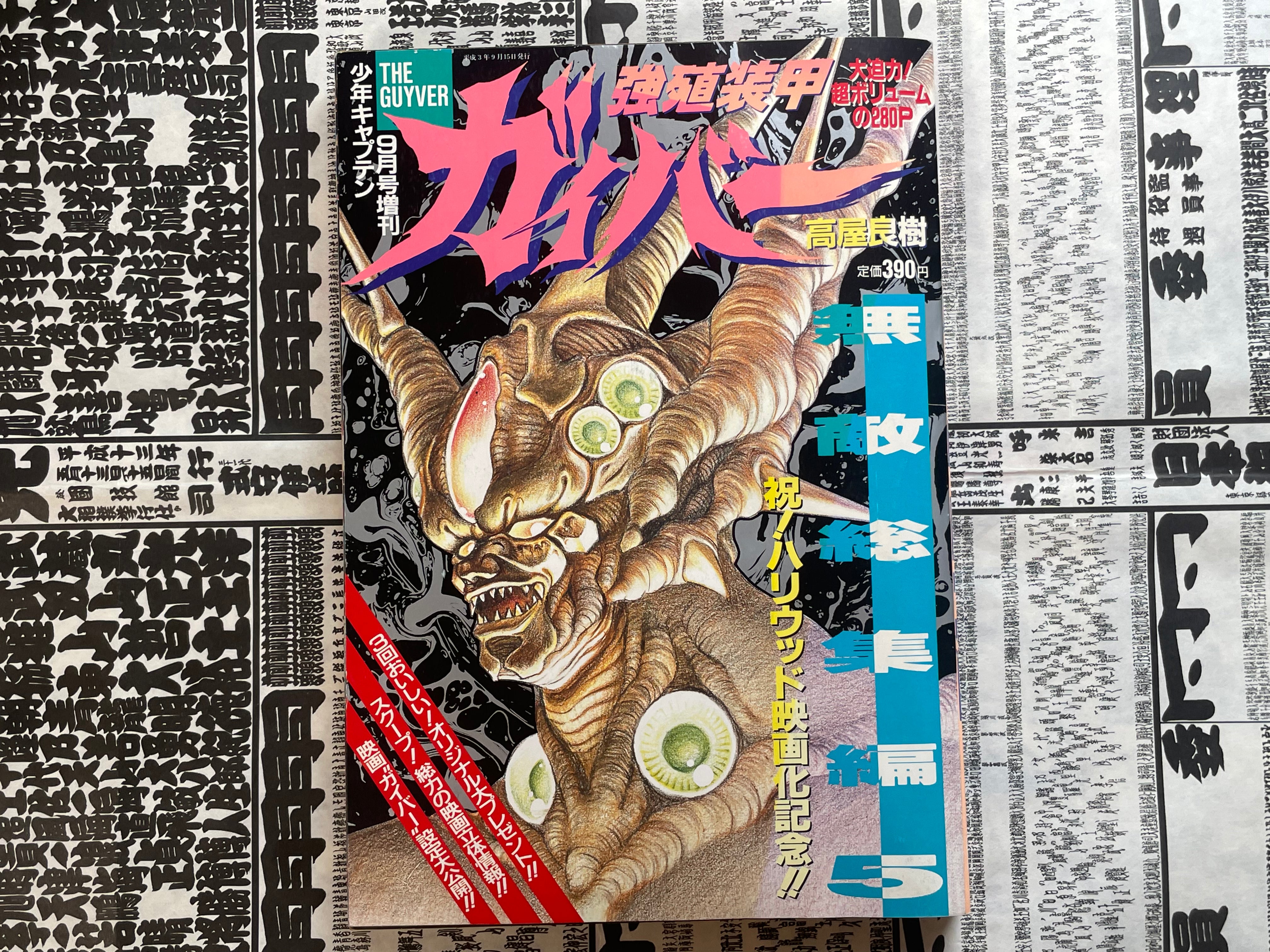 The Guyver Shonen Captain Special Issue 5 (1991/9)-thumbmail-1