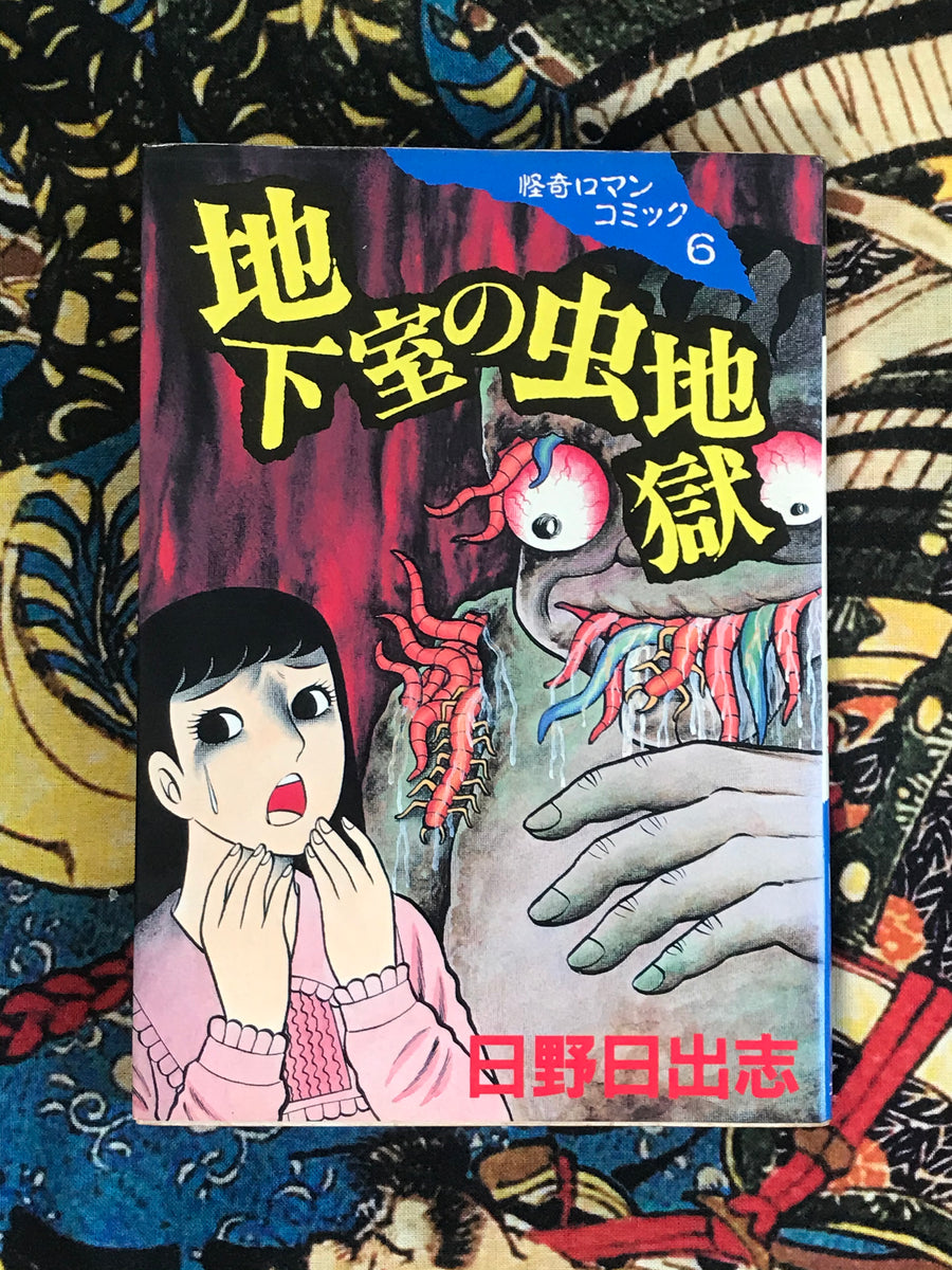 Bizarre Roman Comic 6 Basement Insect Hell 地下室の虫地獄 by Hino Hideshi (1988)