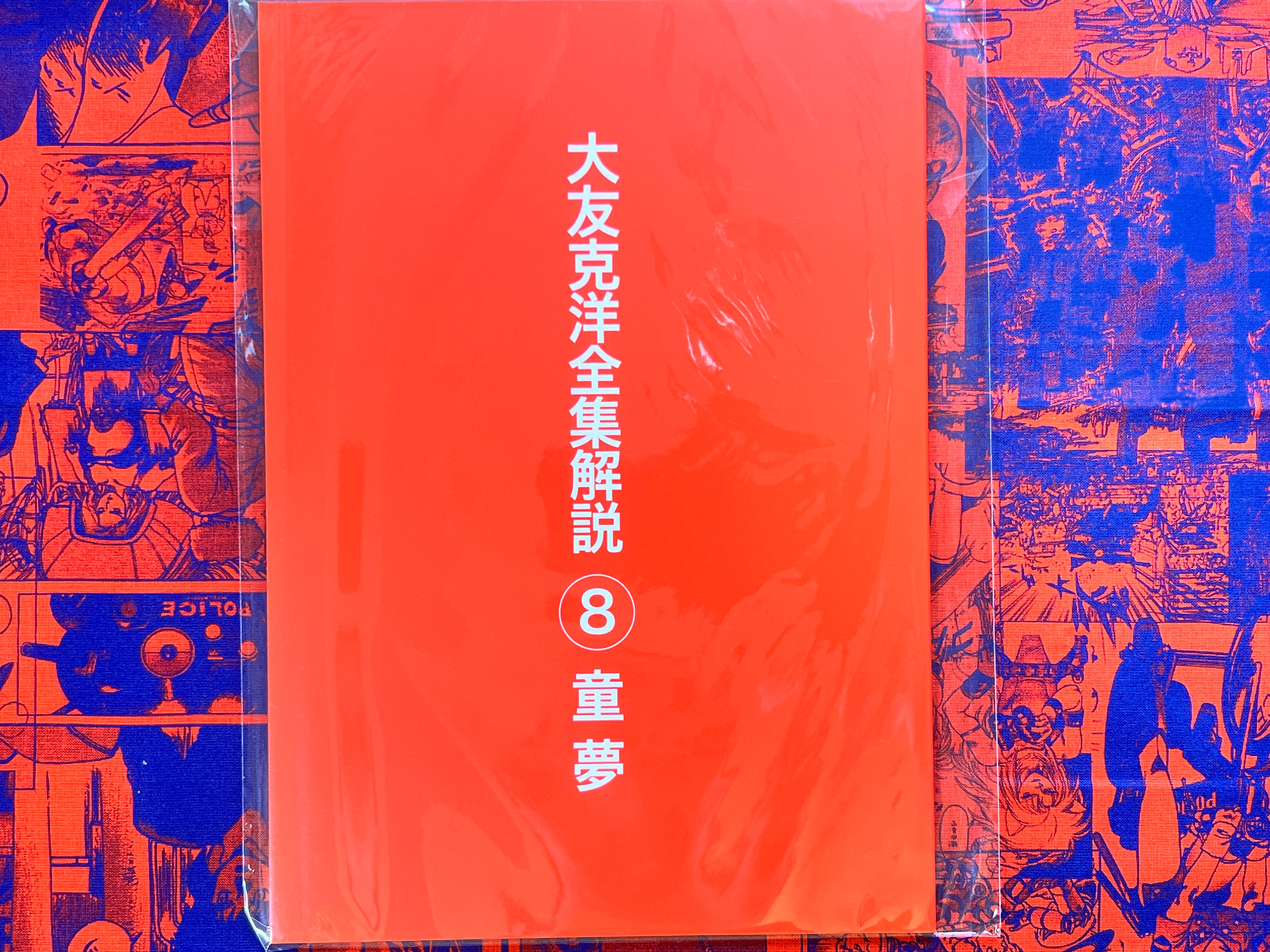Explaining the Complete Works of Katsuhiro Otomo 1 -8 (missing 7) by Junya Suzuki (2023)