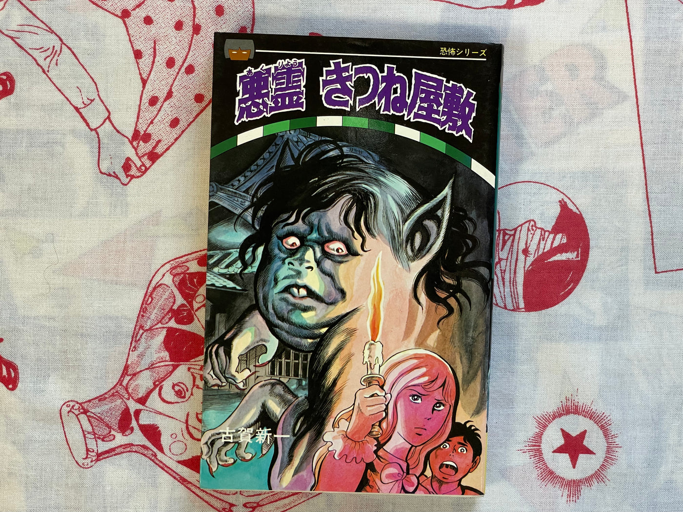 Evil Spirit Fox Mansion by Koga Shinichi (1976)