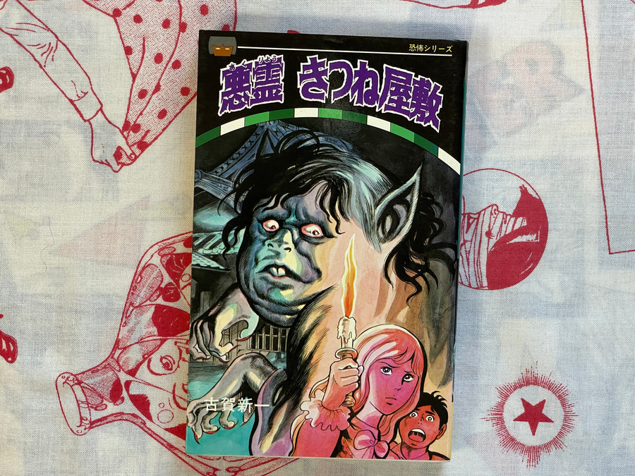 Evil Spirit Fox Mansion by Koga Shinichi (1976)