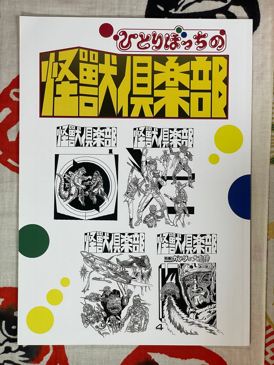 Yoshiaki Yonetani Supplemental - Lonely Kaiju Club (2018)