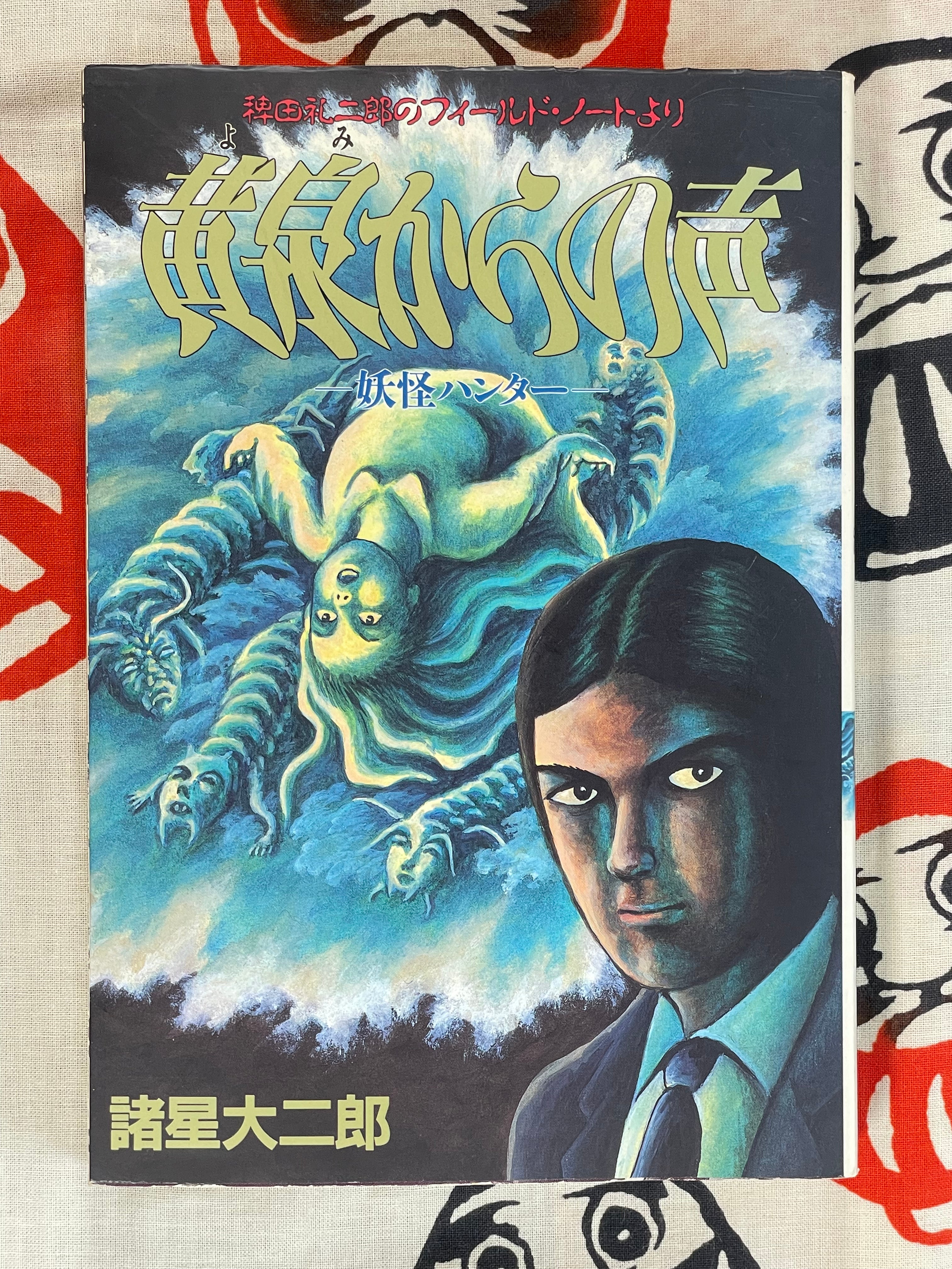 A Voice From Hell by Daijirou Morohoshi (1994)