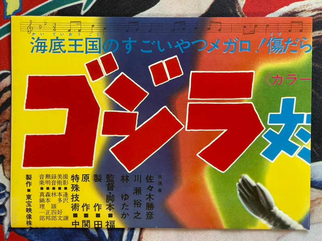 Godzilla vs Megaro Foldout Poster (1973)