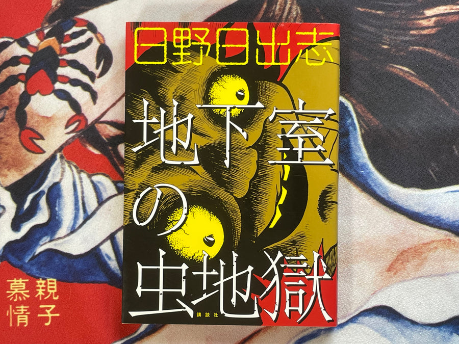 Basement Insect Hell by Hino Hideshi (2017)