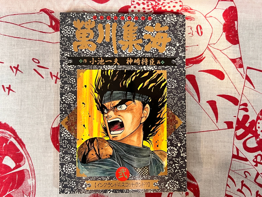 Bansenshukai 1-2 Set by Kazuo Koike (1988)