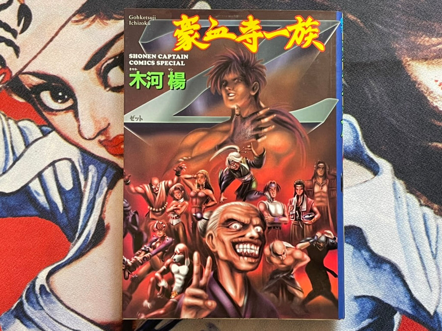 Goketsuji Ichizoku Z by Kikwa Yan (1995)