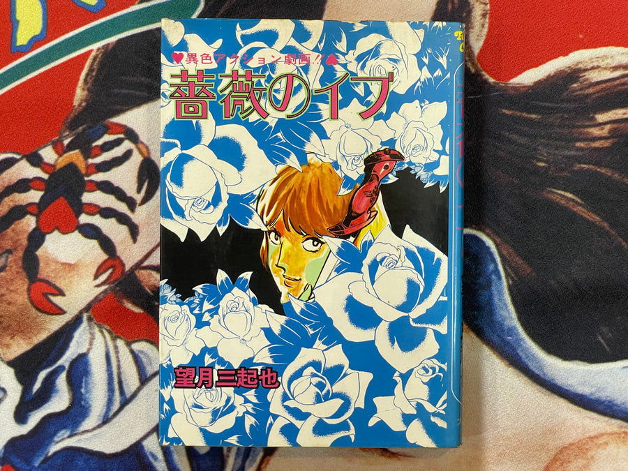 Rose Eve by Mikiya Mochizuki (1974)