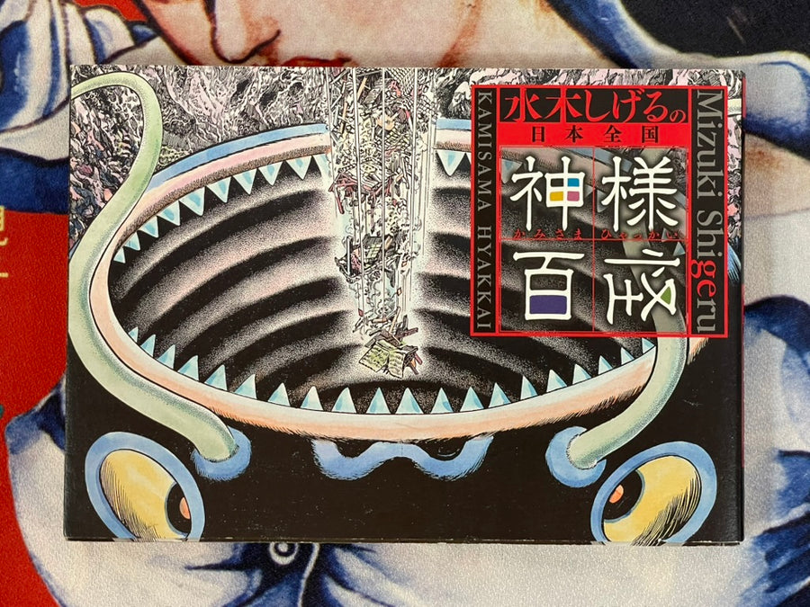 All Japan Kamisama Hyakkai by Mizuki Shigeru (2010)