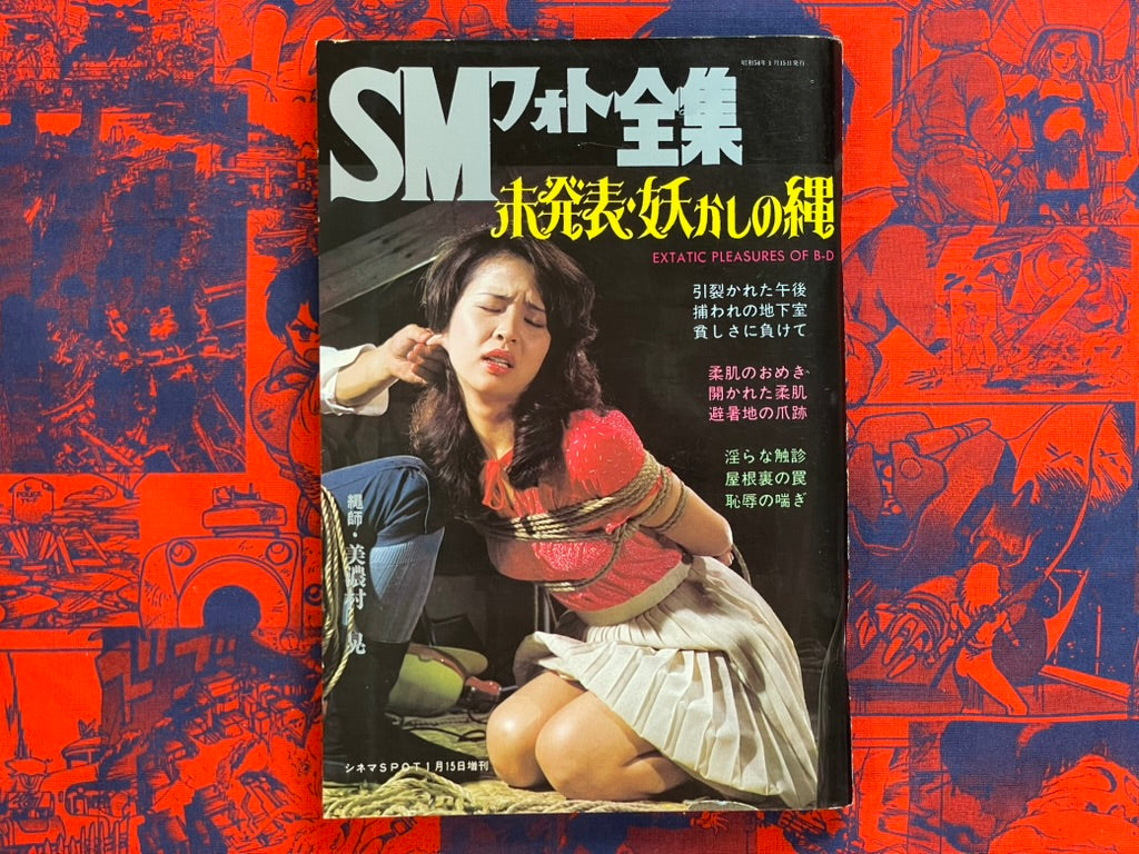 SM Photo Complete Works Magazine (1/1979) ft. Muku Yoji, Harukawa Namio, Oki Shoji, Ozuma Kaname