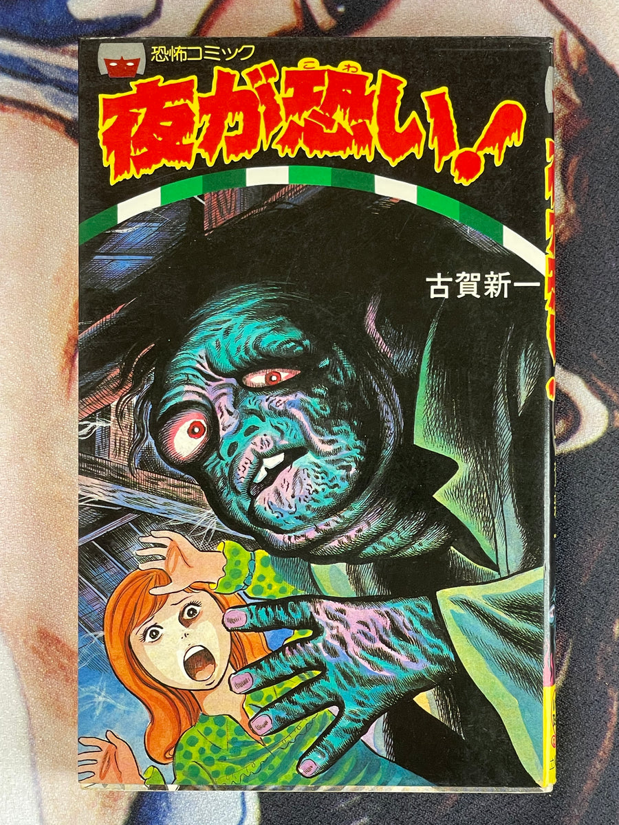 Night Is Scary by Shinichi Koga (1981)
