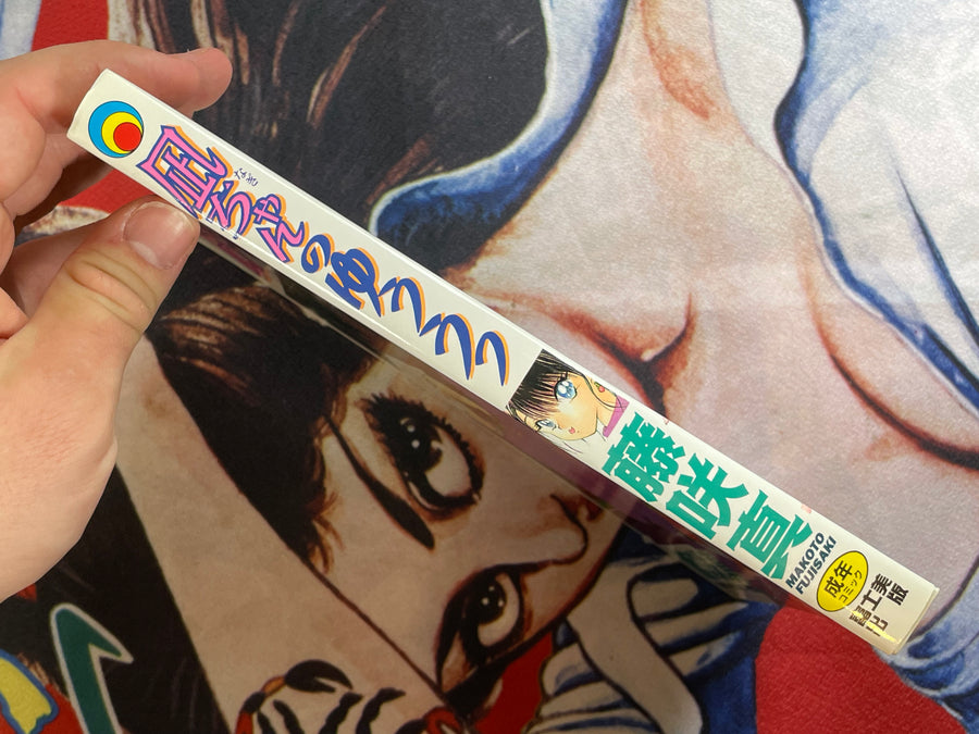 Nagi-chan's Meloncholy by Makoto Fujisaki (1996)