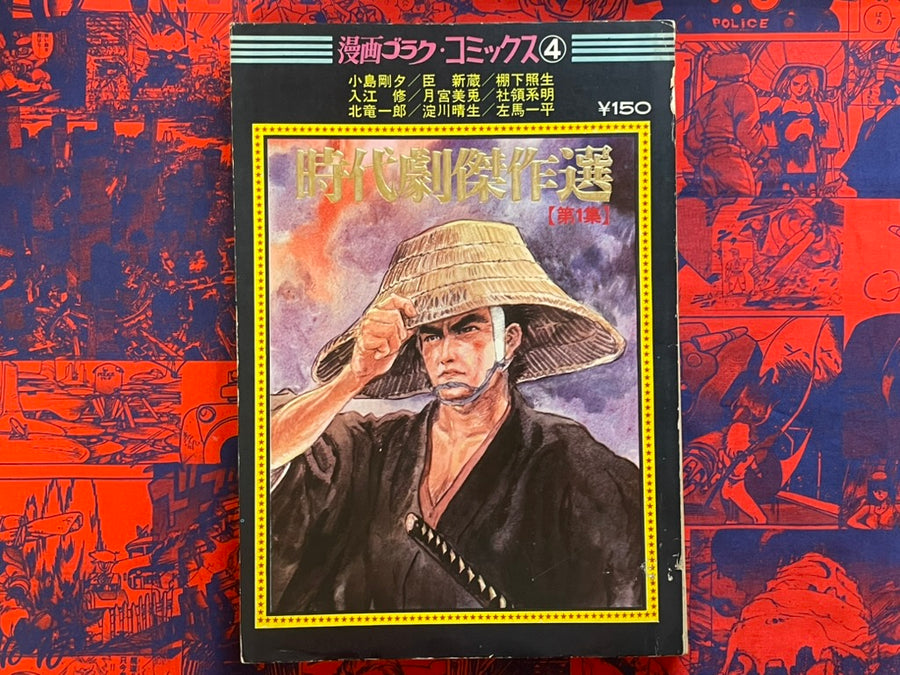 Manga Goraku Comic 4: Jidaigeki Masterpiece Collection by Kojima Goseki and more (1970)