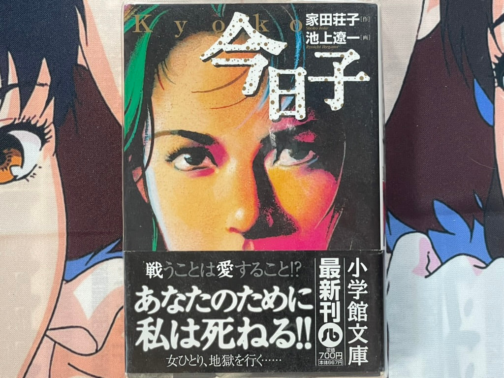 Kyoko - Bunko Edition by Ikegami Ryoichi (2002)-thumbmail-1