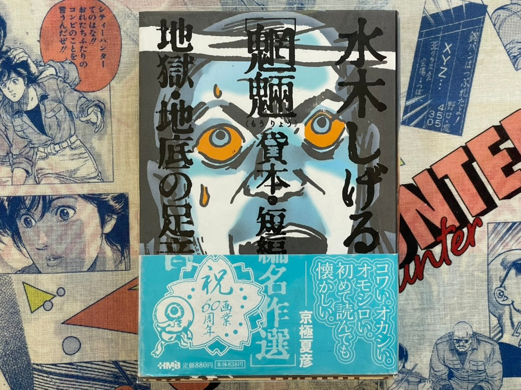 Moryo: Kashihon Short Story Masterpiece Selection by Mizuki Shigeru (2009)