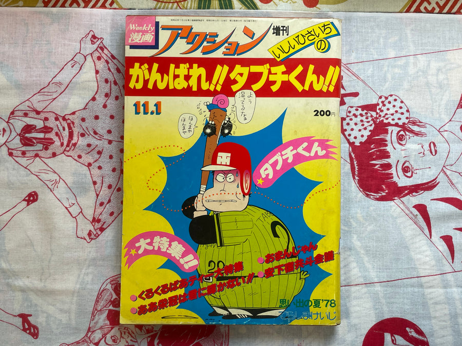 Weekly Action Comics: Ganbare!! Tabuchi-kun!! Part 1 (1978/11/1)